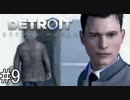【Detroit: Become Human】姉が映画の世界に飛び込むぞい！　#9