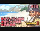 【サモンナイト２】リィンバウム生活 Part15【東北きりたん実況】