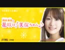 ラジオどっとあい　岡咲美保の花咲け！美保ちゃん♪2018年9月21日配信第12回