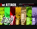 【season7】計画が頭に入らない【被虐のノエル実況】part24