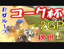 【コーク杯Bグループ】マリオカート8DX実況プレイ2GP【ただのファン秋世視点】