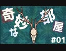 2次元と3次元がリンクする謎部屋でサイコパス脱出ゲーム #01