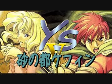 【SFC】イースⅤ-15 失われた砂の都【Ys5】