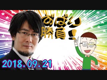【三橋貴明】ずばり勝負 2018.09.21 『新総裁は防災も国防も、経世済民を基本の基とせよ』