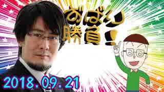 【三橋貴明】ずばり勝負 2018.09.21 『新総裁は防災も国防も、経世済民を基本の基とせよ』