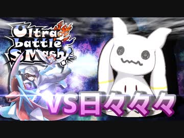 【ポケモンUSM】サイクルパで制する？Ultra battle SMash!【VS日々々々】