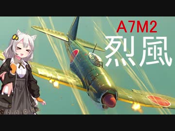【VOICEROID実況】紲星あかりは空戦日誌を付け始めるそうです７