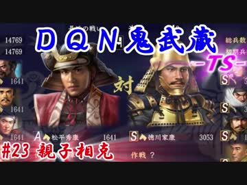 ＤＱＮ鬼武蔵-ＴＳ-（信長の野望・大志）#23親子相克