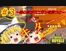 初心者霊夢と初心者魔理沙のぐだぐだフォートナイト　パート3【ゆっくり実況】【フォートナイト】【Fortnite】