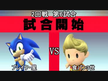 スマブラXCPUトーナメント実況【2回戦第6試合】