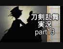 【刀剣乱舞　実況】ながらゲーをやろう　Part13 五虎退極を称えよ