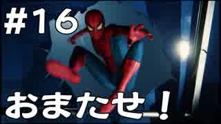 【Marvel's Spider-Man】メインストーリー中心プレイをする男！＃16【≒実況】