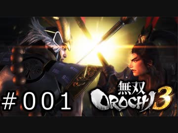 無双OROCHI3 Part.001「不可思議なる世界へ」