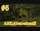 【ARK Aberration】見た目は怖いけど頼れる相棒ラベジャーをテイム！【Part5】【実況】