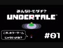 私は誰も攻撃しない！UNDERTALE実況プレイ part1