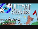 ゲーム下手２人が騒がしくUltimate Chicken Horse#01【実況】