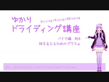 【ゆかりドライディング講座】バイク編#04・体を支えるためのプラスα