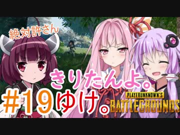 【PUBG】きりたんよ。ゆけ。Part19【VOICEROID実況＆ゆっくり実況】