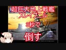 【鋼鉄の咆哮3】超巨大地上戦艦スレイプニルを3秒で倒す【ゆっくり実況プレイ】