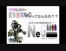 変形合体NeGってなんなの？