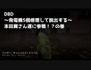 【Dead by Daylight】本田翼さんがDBD実況！？BP2倍でポイントがヤバい！【デッドバイデイライト 実況】