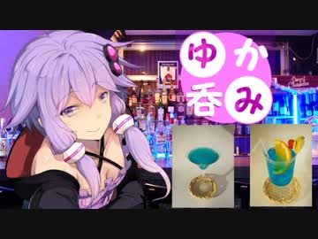 【VOICEROID】ゆか呑み！【酒動画】
