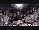 『廃墟の国のアリス』　歌ってみた。。。