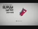 【02】凸凹姉妹のぐにゃぐにゃ珍道中！【HUMAN Fall Flat】
