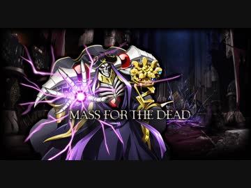 オーバーロード「MASS FOR THE DEAD」テーマソング