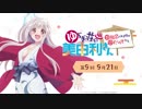TVアニメ「ゆらぎ荘の幽奈さん」WEBラジオ『ゆらぎ荘の美由利さん～お風呂に入る時はひだりてから～』第9回9月21日