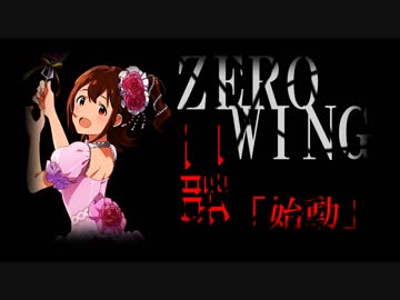 【NovelsM@ster】ZERO WING～翼をなくした物語～【第二話　始動】