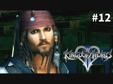 【実況】KINGDOM HEARTS II HD版 実況風プレイ　part12