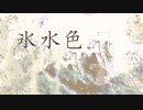 氷水色 ver, 楠木 郁