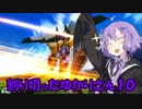 割り切ったゆかりさん１０【ハイネ専用グフイグナイテッド視点】