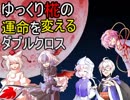 【第１２回うっかり卓ゲ祭り】ゆっくり椛の運命を変えるダブルクロス【Part１】
