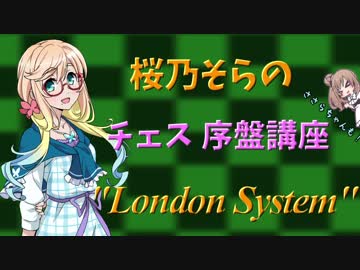 【VOICEROID解説】桜乃そらのチェス序盤講座 "ロンドンシステム"
