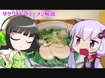 ゆかりさんのラーメン解説　第９回