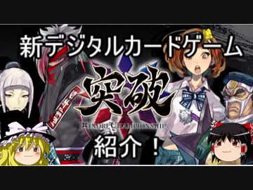 【ゆっくり解説】デジタルカードゲーム「突破Xinobi」を紹介