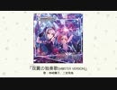 双翼の独奏歌とは ソウヨクノアリアとは 単語記事 ニコニコ大百科