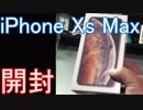 iPhone Xs Max 開封動画！