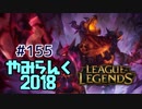 【実況プレイ】やみらんく2018【LoL】【top nasus】#155