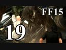 【実況】FINAL FANTASY XV で友情を学ぶ【１９】