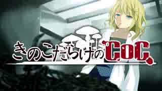 【ゆっくり】きのこだらけのCoC 「復元シマスカ？」【part4】