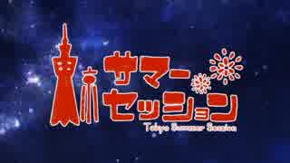 【残暑の特別コラボ企画！】東京サマーセッション／歌ってみたかった！？【ふぉん×だれか×ゆっちょん】