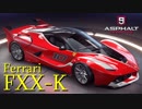 【Asphalt9】アスファルト9:Legends 「フェラーリ FXX-K」