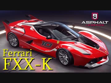 【Asphalt9】アスファルト9:Legends 「フェラーリ FXX-K」