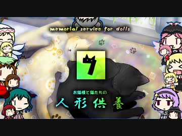 【東方卓遊戯】お猫様と猫たちの人形供養 7⃣【ウィッチクエスト】