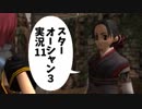 【スターオーシャン3実況】星の海も男のロマンだろ？ vol.11
