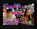 【ゆっくりスペイン旅行記】第2弾　vol.1 サンタンデールの夜
