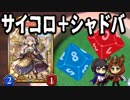 【シャドウバース実況#141】運ゲーは加速する!!サイコロバース!!